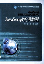 “十二五”高等院校计算机类专业规划教材  JavaScript实例教程