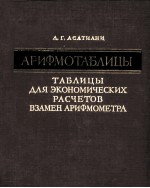 АРИФМОТАБЛИЦЫ ТАБЛИЦЫ ДЛЯ ЭКОНОМИЧЕСКИХ РАСЧЕТОВ ВЗАМЕН АРИФМОМЕТРА