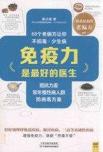 免疫力<em>是</em>最好的医生  68个老偏方<em>让你</em>不招毒，少生病