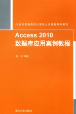 <em>Access</em> 2010<em>数<em>据库</em></em><em>应用</em>案例教程