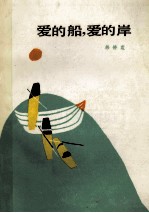 <em>爱的</em>船，<em>爱的</em>岸