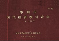 郑<em>州市</em>国民经济统计资料  1974年