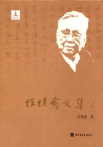 任继愈<em>文集</em>  4  <em>中国</em>哲学史<em>研究</em>三、四