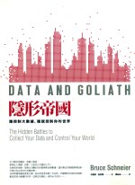 隐形帝国  谁控制大数据，谁就控制你的世界