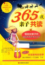 365夜亲子共读  写给女<em>孩子</em>的经典神话童话全集