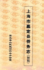 上海市嘉定县<em>侨务</em>志  初稿