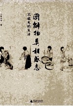 图解物类相感志  不插电的生活
