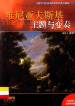 小提琴<em>与</em>室内<em>乐队</em>世界经典名曲集  2  主题<em>与</em>变奏