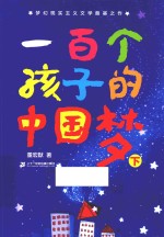 一百个孩子的中国梦  <em>下</em>
