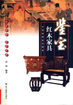 中国收藏<em>鉴宝</em>图典  <em>鉴宝</em>  红木家具