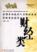 全国专业技术人员职称英语等级考试指导  财经类