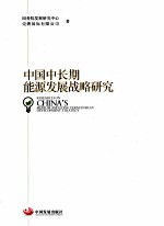 <em>中国</em>中长期能源发展战略研究