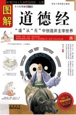 <em>图解</em>道德经  全方位<em>图解</em>白话版  精编家庭版