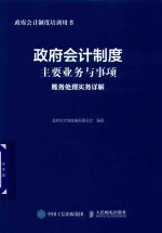 <em>政府</em>会计制度主要业务与事项账务处理实务详解