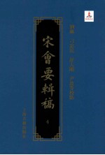 宋会要辑稿  4