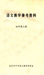 <em><em>语文</em><em>教学</em></em>参考资料  初中  第6册