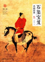 石渠宝笈名画珍赏.<em>第<em>二卷</em></em>