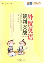<em>外贸</em>英语谈判实战  第2版