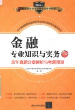 <em>经济</em><em>专业</em><em><em>技术</em><em>资格</em></em><em>考试</em>辅导<em>教材</em>  金融<em>专业</em>知识与实务  中级  历年真题分章解析与考题预测  2016版