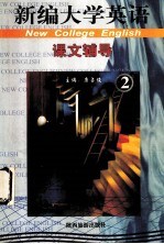 新编大学英语课文辅导  第2册