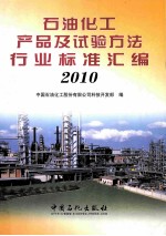 石油化工产品及试验方法行业标准汇编  2010