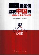 美国是如何监视中国的  美国全球监听行动纪录