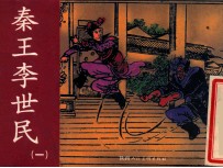 老小人书  秦王李世民  1