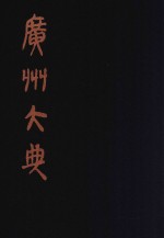 广州大典  39  第3辑  粤雅堂丛书  第1册