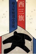西三旗  <em>赵大</em>年短篇小说选