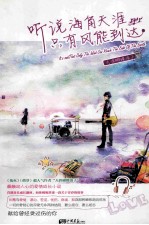 听说海角<em>天涯</em>只有风能到达