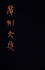 广州大典  8  第1辑  广雅丛书  第8册