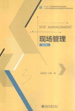 <em>现场</em><em>管理</em> 第2<em>版</em>＝SITE MANAGEMETN