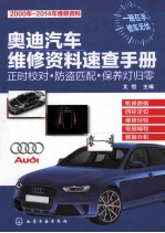 奥迪<em>汽车</em>维修资料<em>速查</em><em>手册</em>  正时校对·<em>防盗</em><em>匹配</em>·<em>保养</em><em>灯<em>归零</em></em>