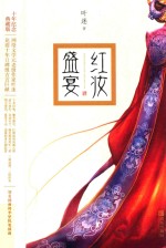 红妆盛宴  十年纪念典藏版