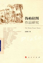 伪柏拉图作品<em>研究</em>