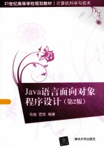 Java语言<em>面向</em><em>对象</em><em><em>程序</em><em>设计</em></em>  第2版