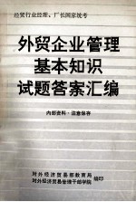 经贸行业经理、厂长国家统考  <em>外贸</em>企业管理基本知识试题答案汇编