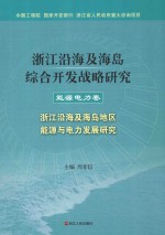 浙江沿海及海岛综合开发战略研究  能源电力<em>卷</em>  浙江沿海及海岛地区能源与电力发展研究