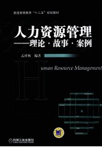 人力资源管理  理论·故事·案例