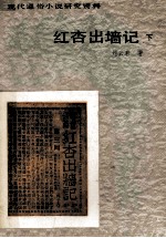 红杏出墙记  下