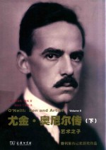 尤金·奥尼尔传  下  艺术之子