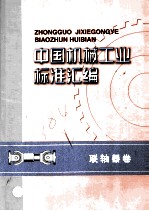 中国机械工业<em>标准</em>汇编  联轴器卷  第2版