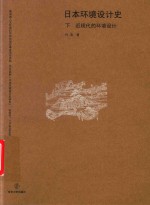 日本环境设计史  下  近现代的环境设计