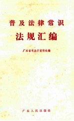 普及法律常识法规汇<em>编</em>
