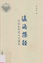 瀛海探径  汪品先科学人文随笔