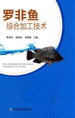 罗非鱼综合加工<em>技术</em>