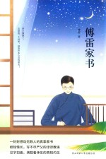 <em>傅雷</em>家书  全新升级版