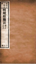 首楞厅经纂注  <em>卷</em><em>7</em>-<em>8</em>