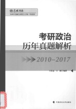 考研政治历年真题解析  2010-2017