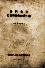 纺织企业<em>经济</em>责任制经验汇编